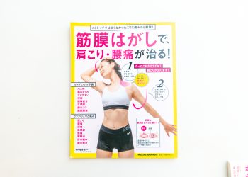 筋膜剥がしで、肩こり・腰痛が治る!