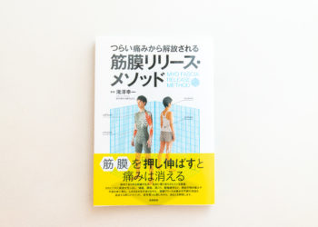 筋膜リリース・メソッド(つらい痛みから解放される)