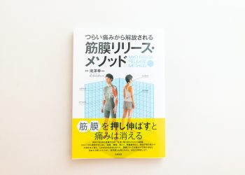 筋膜リリース・メソッド(つらい痛みから解放される)