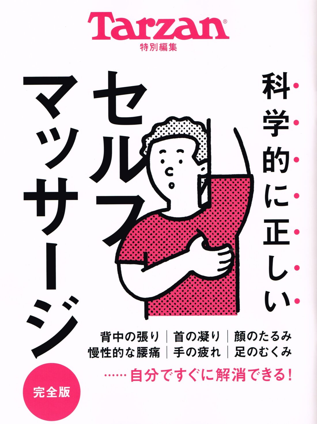 Tarzan特別編集　科学的に正しいセルフマッサージ