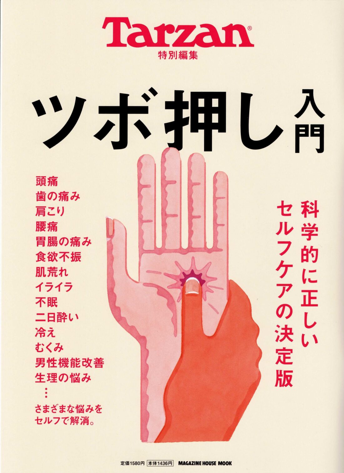 Tarzan ツボ押し入門