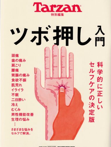 Tarzan ツボ押し入門